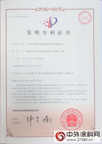 康派漆DNA防偽標誌塗料獲國家發明專利證書"
102030"