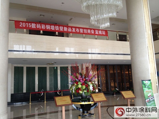 數碼彩鹽城銅牆鐵壁新品發布暨招商會