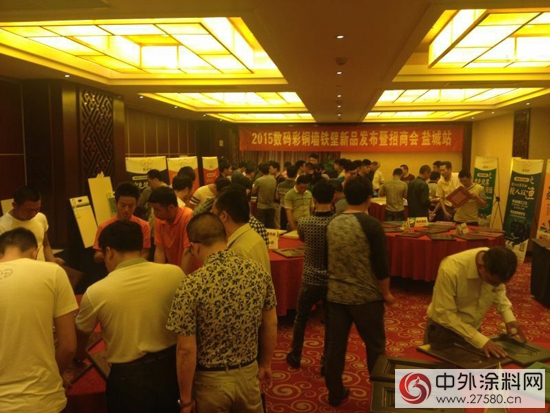 數碼彩鹽城銅牆鐵壁新品發布暨招商會