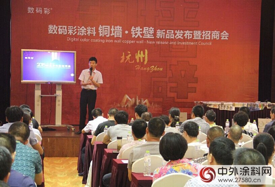 數碼彩塗料銅牆鐵壁新品發布暨招商會(hui) 