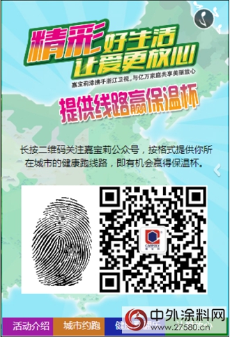 嘉寶莉漆“精彩好生活 讓愛更放心” 約跑贏山地車