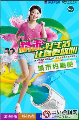 嘉寶莉漆“精彩好生活 讓愛更放心” 約跑贏山地車