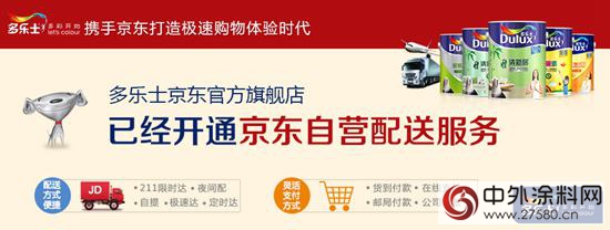 阿克蘇諾貝爾多樂士品牌開通京東自營配送服務 優化電商渠道 提升網購體驗