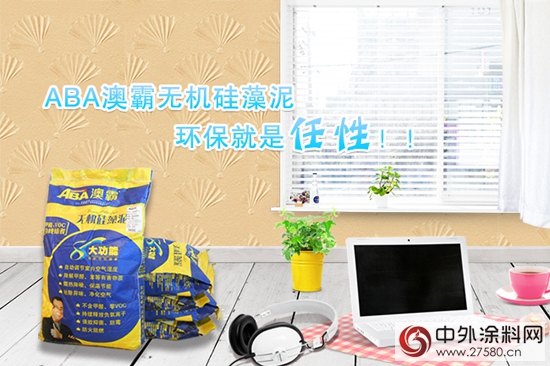 塗料消費稅來襲，澳霸矽藻泥倡導零VOC