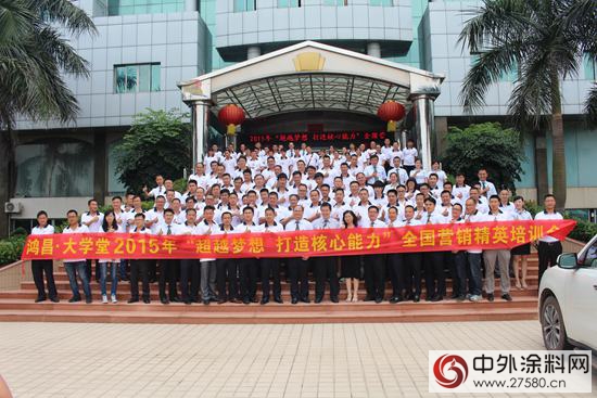 鴻昌化工"超越夢想 打造核心能力""全國營銷精英培訓會在總部舉行"