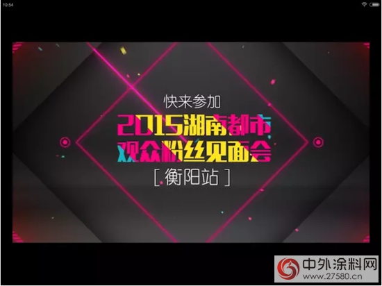 晨陽水漆讚助湖南都市頻道“一路有你”活動"
102571"