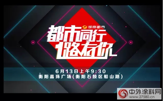 晨陽水漆讚助湖南都市頻道“一路有你”活動"102571"