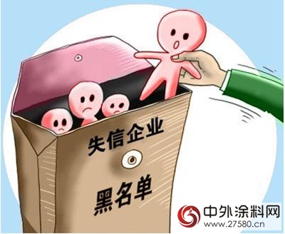 失信企業黑名單在變長 塗料產業鏈倒閉潮將至"
102621"