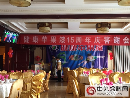 健康蘋果漆十五周年慶答謝會在北海市成功召開