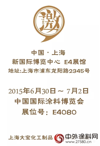三大寶漆邀請您參觀中國國際塗料博覽會(hui) 