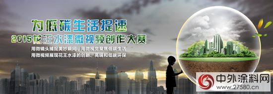 花王水漆微視頻創作大賽火熱啟動