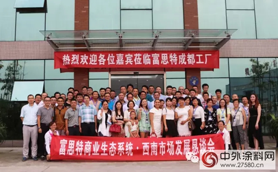 富思特商業(ye) 生態係統-西南市場發展懇談會(hui) 隆重舉(ju) 行"103166"