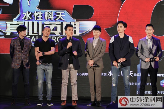 水性科天獨家冠名《真心英雄》發布會