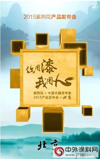2015紫荊花漆產(chan) 品發布會(hui) 將在北京舉(ju) 行"103688"