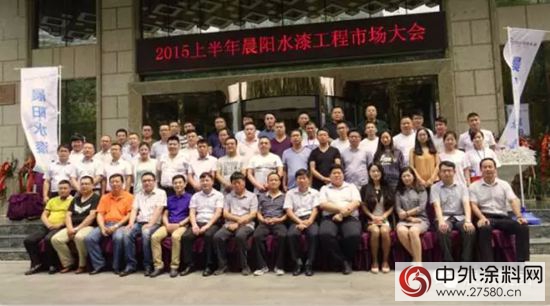 2015年上半年晨陽水漆市場管理中心工程市場大會隆重舉行