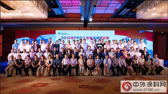 PPG工業第三屆電泳塗料研討會在南京成功舉辦"
103873"