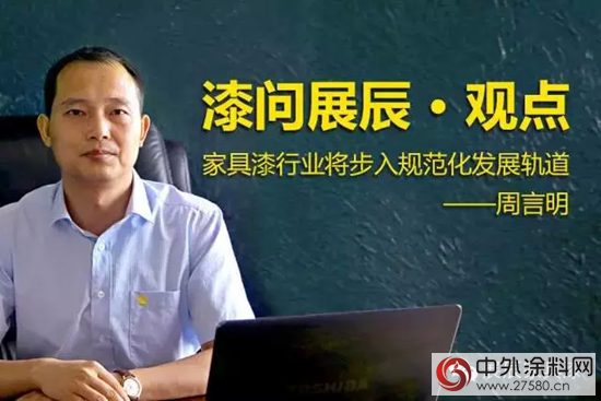 周言明：家具漆行業(ye) 將步入規範化發展軌道"104367"