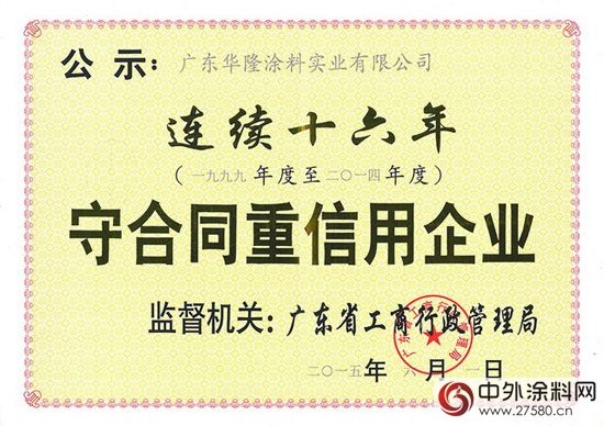 華隆塗料連續十六年榮獲“守合同重信用企業”稱號"
104522"