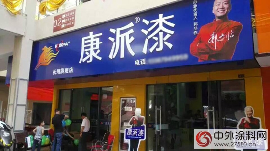 康派漆撫州旗艦店隆重開業"
104530"