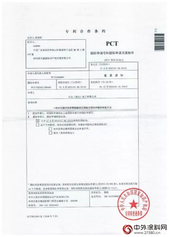 合眾(zhong) 化工五個(ge) 發明專(zhuan) 利申報國際專(zhuan) 利"104538"
