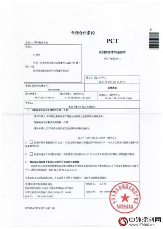合眾(zhong) 化工五個(ge) 發明專(zhuan) 利申報國際專(zhuan) 利"104538"