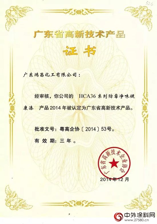 鴻昌化工四款環境友好型產品被認定為“廣東省高新技術產品”"
104881"