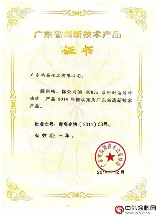 鴻昌化工四款環境友好型產品被認定為“廣東省高新技術產品”"
104881"