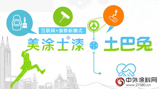 “美塗士-土巴兔”攜手共建互聯網裝修生態鏈