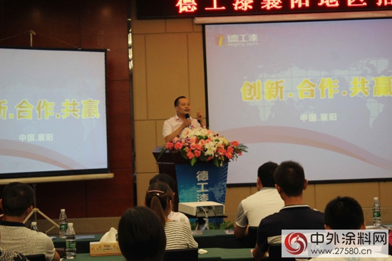 德工油漆塗料招商會首站在襄陽圓滿落幕"
104967"