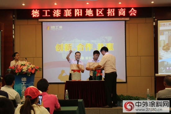 德工油漆塗料招商會首站在襄陽圓滿落幕"
104967"