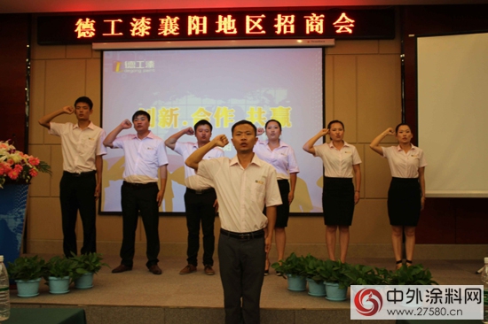 德工油漆塗料招商會首站在襄陽圓滿落幕"
104967"