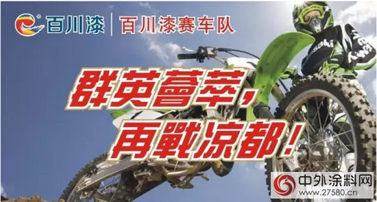百川漆：全國摩托車越野錦標賽即將開賽"104978"