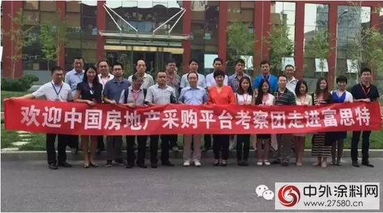 中國房地產(chan) 采購平台考察團走進富思特