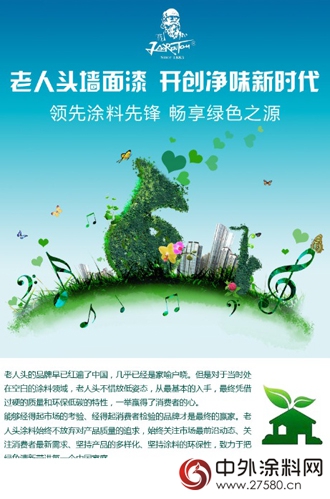 老人頭塗料牆麵漆 開創淨味新時代