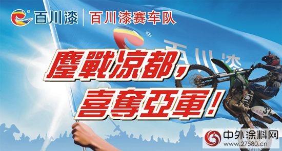 百川漆鏖戰涼都喜奪亞(ya) 軍(jun) 