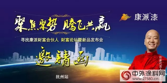 康派漆“聚焦聚勢，騰飛共贏”財富論壇撫州站