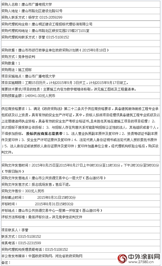 唐山市廣播電視大學教學樓牆體(ti) 粉刷工程招標"105728"