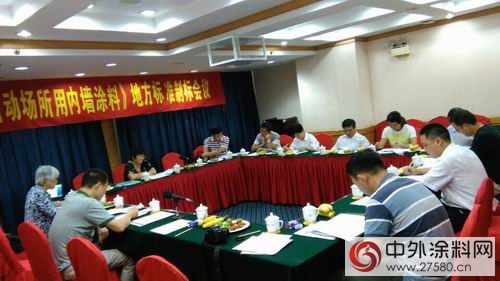 廣塗協召開《兒童活動場所內牆塗料》地方標準製標第二次會議