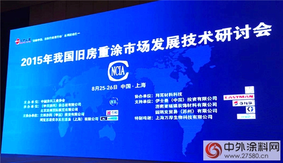 晨光塗料應邀出席2015年舊房重塗市場發展研討會