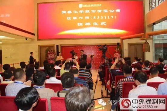 潤泰化學新三板掛牌儀(yi) 式暨信息推介會(hui) 在京舉(ju) 行取得圓滿成功