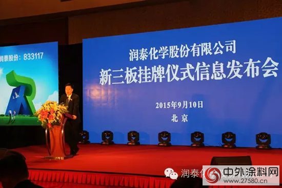 潤泰化學新三板掛牌儀(yi) 式暨信息推介會(hui) 在京舉(ju) 行取得圓滿成功