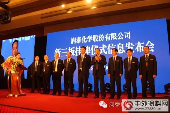 潤泰化學新三板掛牌儀(yi) 式暨信息推介會(hui) 在京舉(ju) 行取得圓滿成功