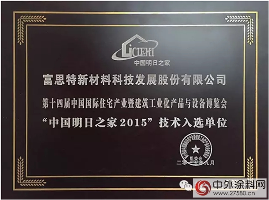 富思特入選住博會“明日之家”技術單位開創淨霾新時代