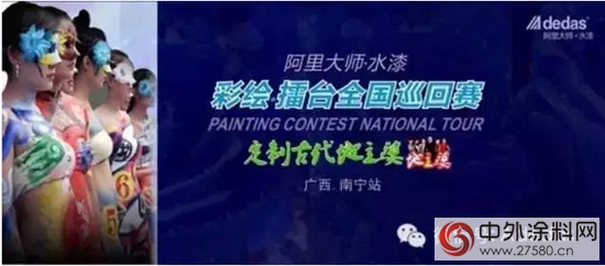 阿裏大師.水漆彩繪.擂台全國巡回賽廣西南寧站