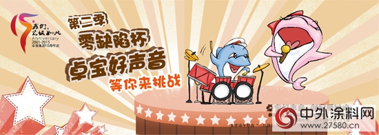 第二季“零缺陷”杯卓寶好聲音震撼來襲"106614"