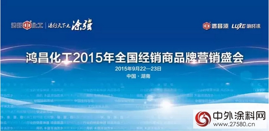 鴻昌化工2015年全國經銷商品牌營銷盛會(hui) 9月22日隆重開幕"106642"