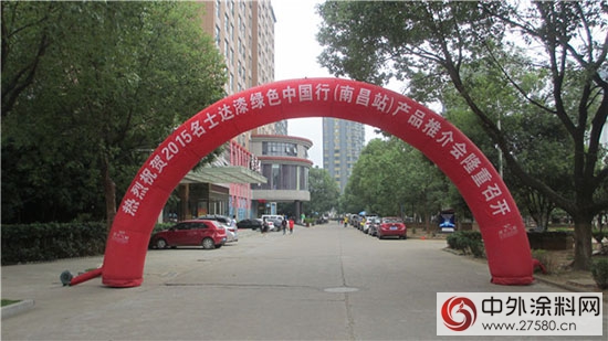 名士達漆綠色中國行（南昌站）產品推介會圓滿舉行