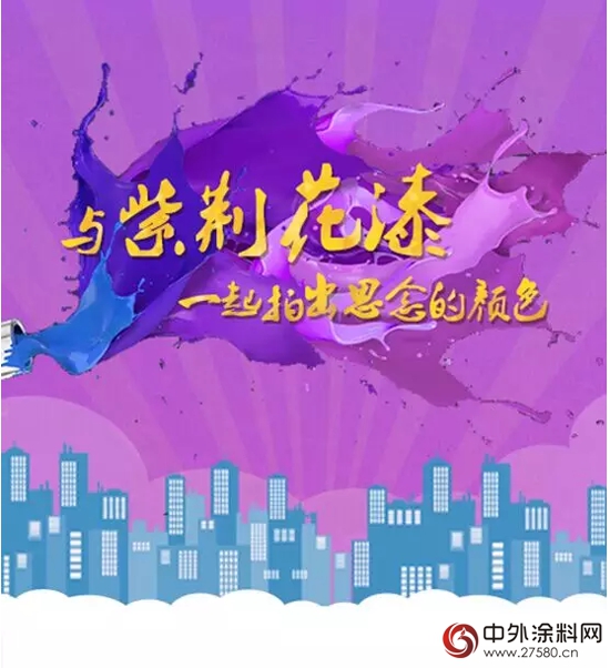 “慶中秋，與(yu) 紫荊花漆一起拍出思念的顏色”活動開始啦