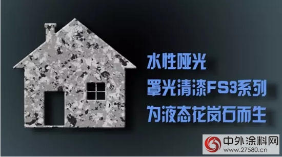 富思特水性啞光罩光清漆FS3為(wei) 液態花崗石而生