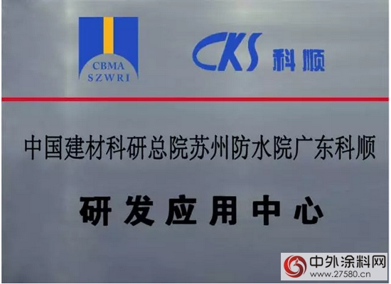 科順防水獲批設立全國博士後科研工作站"106868"